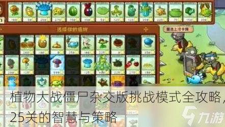 植物大战僵尸杂交版挑战模式全攻略，25关的智慧与策略