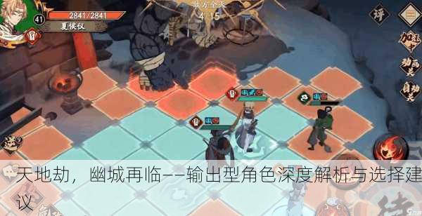 天地劫，幽城再临——输出型角色深度解析与选择建议