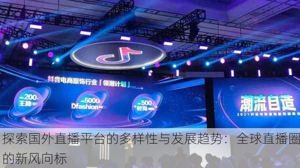 探索国外直播平台的多样性与发展趋势：全球直播圈的新风向标