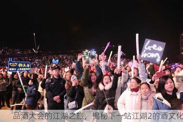 品酒大会的江湖之旅，揭秘下一站江湖2的酒文化