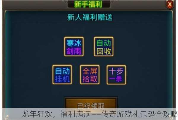 龙年狂欢，福利满满——传奇游戏礼包码全攻略