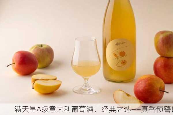 满天星A级意大利葡萄酒，经典之选——真香预警！