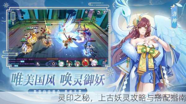 灵印之秘，上古妖灵攻略与搭配指南