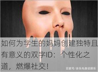如何为学生的妈妈创建独特且有意义的双字ID：个性化之道，燃爆社交！