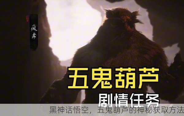 黑神话悟空，五鬼葫芦的神秘获取方法