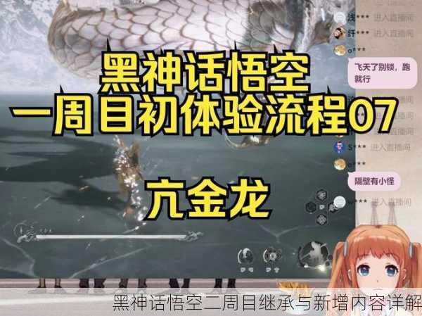 黑神话悟空二周目继承与新增内容详解