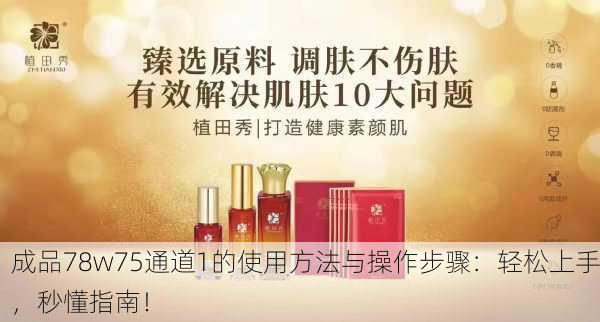 成品78w75通道1的使用方法与操作步骤：轻松上手，秒懂指南！