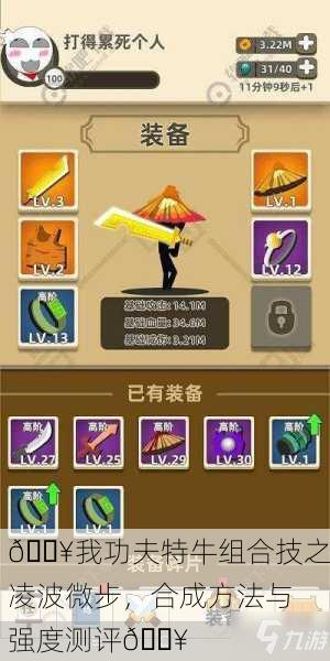💥我功夫特牛组合技之凌波微步，合成方法与强度测评💥
