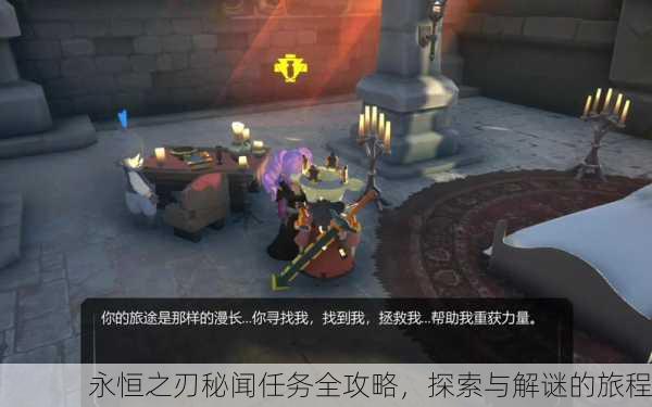 永恒之刃秘闻任务全攻略，探索与解谜的旅程