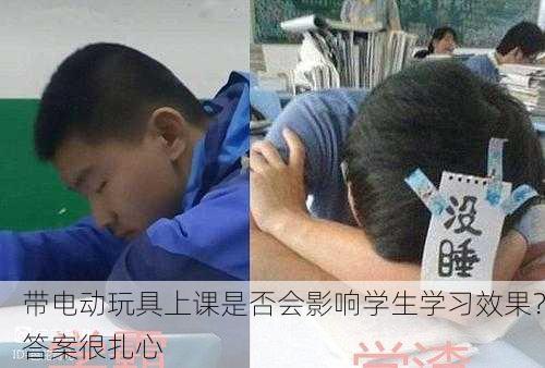 带电动玩具上课是否会影响学生学习效果？答案很扎心