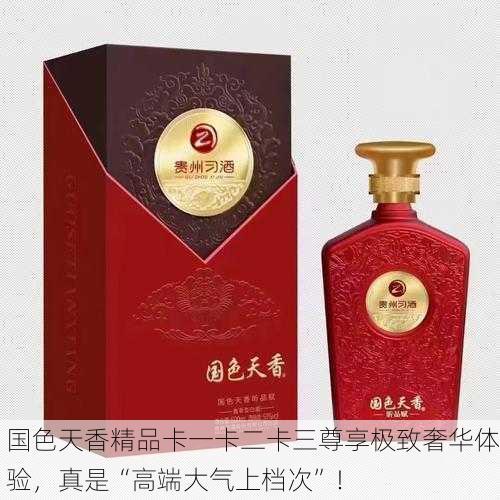 国色天香精品卡一卡二卡三尊享极致奢华体验，真是“高端大气上档次”！