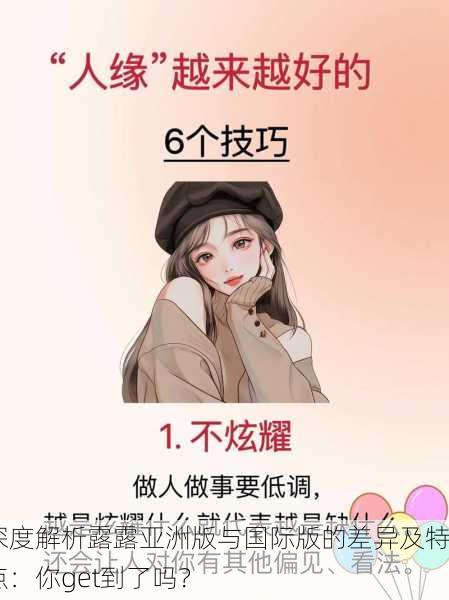 深度解析露露亚洲版与国际版的差异及特点：你get到了吗？