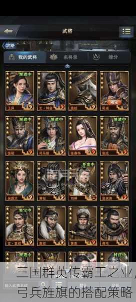 三国群英传霸王之业，弓兵旌旗的搭配策略