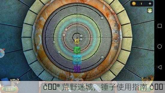 🎮 荒野迷城，锤子使用指南 🔨