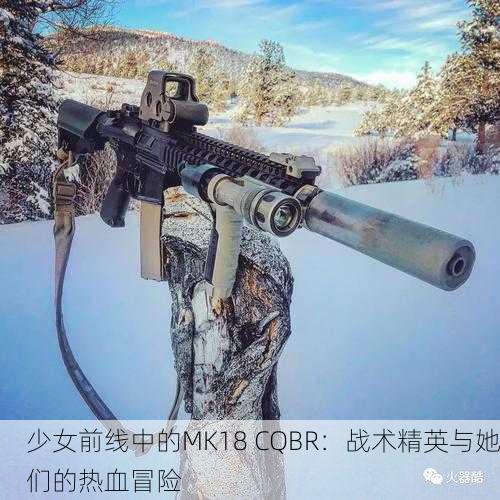 少女前线中的MK18 CQBR：战术精英与她们的热血冒险