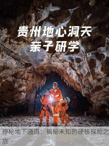 神秘地下通道：揭秘未知的硬核探险之旅