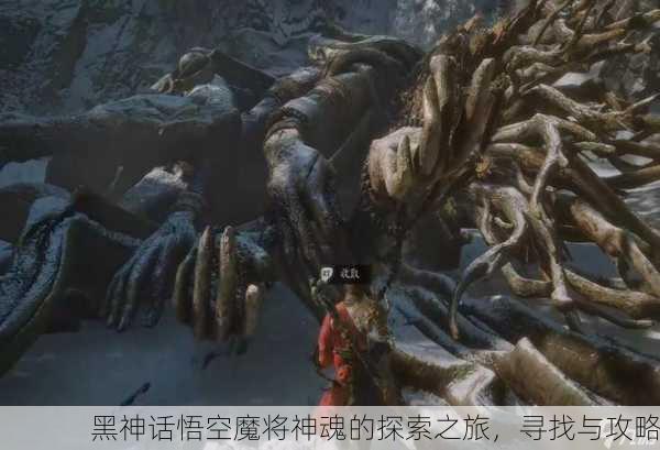 黑神话悟空魔将神魂的探索之旅，寻找与攻略