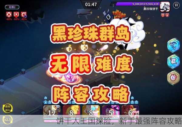 饼干人王国探险，新手最强阵容攻略
