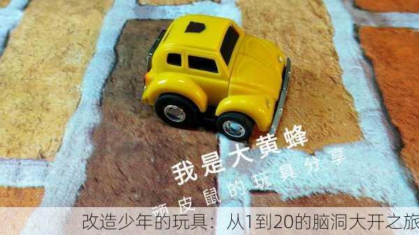 改造少年的玩具：从1到20的脑洞大开之旅