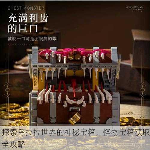 探索乌拉拉世界的神秘宝箱，怪物宝箱获取全攻略