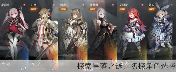 探索星落之谜，初探角色选择