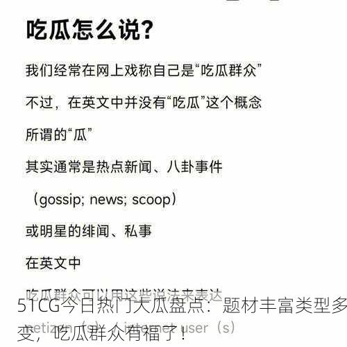 51CG今日热门大瓜盘点：题材丰富类型多变，吃瓜群众有福了！