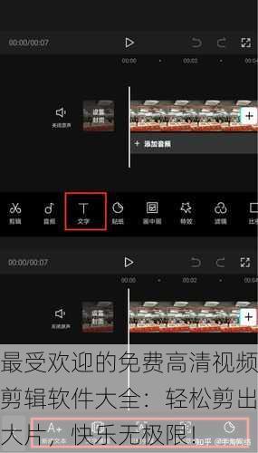 最受欢迎的免费高清视频剪辑软件大全：轻松剪出大片，快乐无极限！