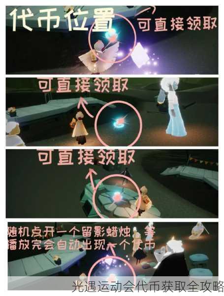 光遇运动会代币获取全攻略