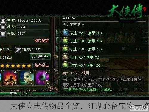 大侠立志传物品全览，江湖必备宝物一览