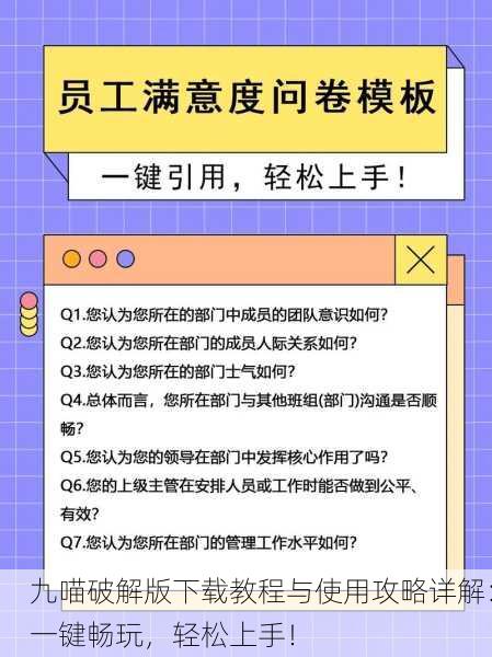 九喵破解版下载教程与使用攻略详解：一键畅玩，轻松上手！