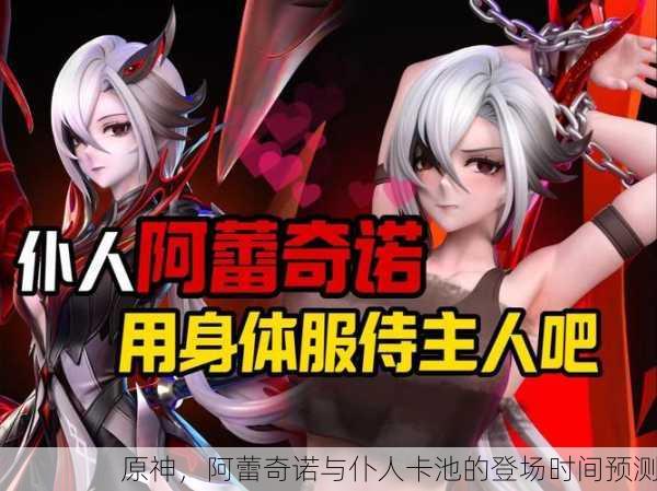 原神，阿蕾奇诺与仆人卡池的登场时间预测