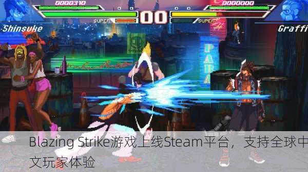 Blazing Strike游戏上线Steam平台，支持全球中文玩家体验