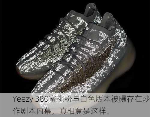 Yeezy 380蜜桃粉与白色版本被曝存在炒作剧本内幕，真相竟是这样！