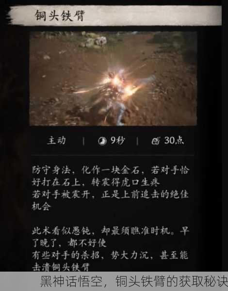 黑神话悟空，铜头铁臂的获取秘诀