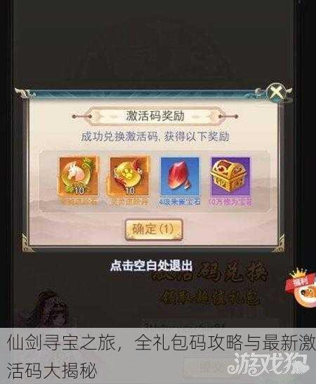 仙剑寻宝之旅，全礼包码攻略与最新激活码大揭秘