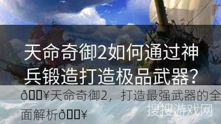 🔥天命奇御2，打造最强武器的全面解析🔥