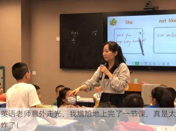 英语老师意外走光，我尴尬地上完了一节课，真是太炸了！