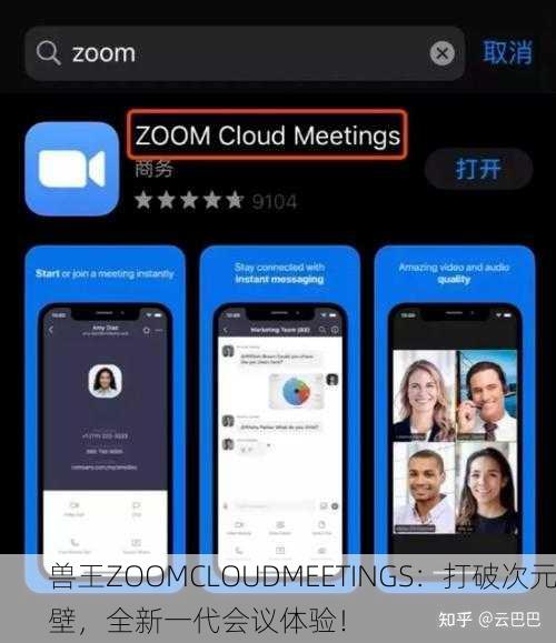 兽王ZOOMCLOUDMEETINGS：打破次元壁，全新一代会议体验！