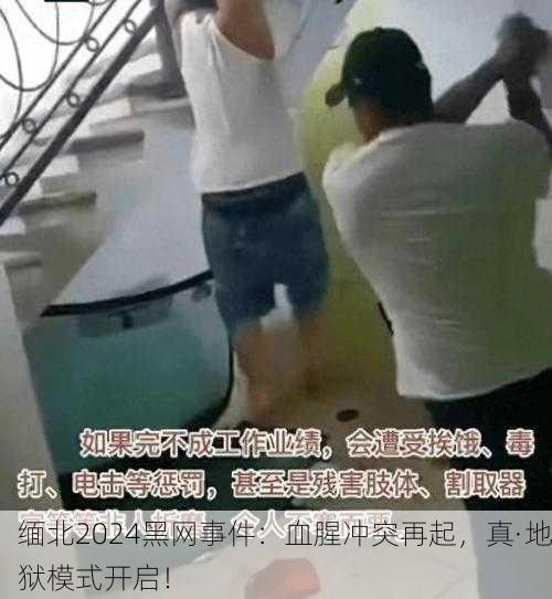 缅北2024黑网事件：血腥冲突再起，真·地狱模式开启！