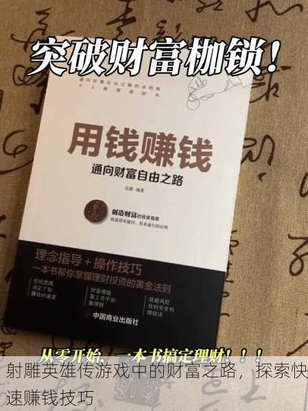 射雕英雄传游戏中的财富之路，探索快速赚钱技巧