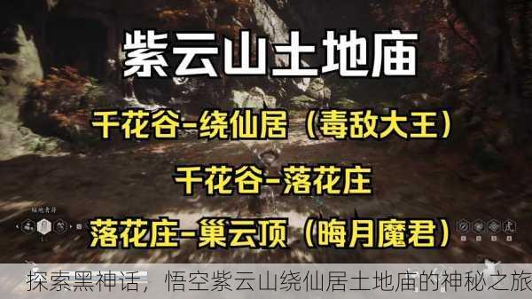 探索黑神话，悟空紫云山绕仙居土地庙的神秘之旅