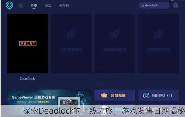 探索Deadlock的上线之旅，游戏发售日期揭秘