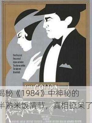 揭秘《1984》中神秘的半熟米饭情节，真相惊呆了！