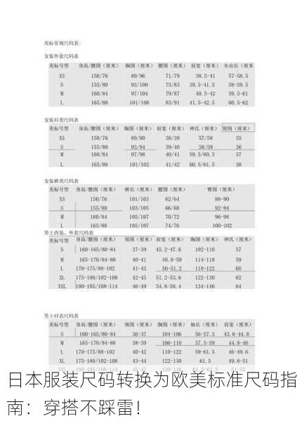 日本服装尺码转换为欧美标准尺码指南：穿搭不踩雷！