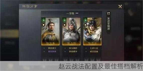 赵云战法配置及最佳搭档解析