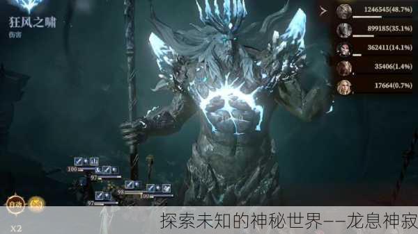 探索未知的神秘世界——龙息神寂