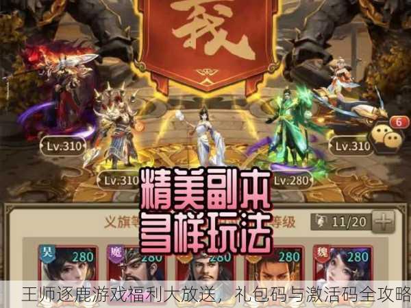 王师逐鹿游戏福利大放送，礼包码与激活码全攻略