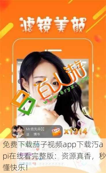 免费下载茄子视频app下载汅api在线看完整版：资源真香，秒懂快乐！
