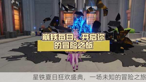 星铁夏日狂欢盛典，一场未知的冒险之旅