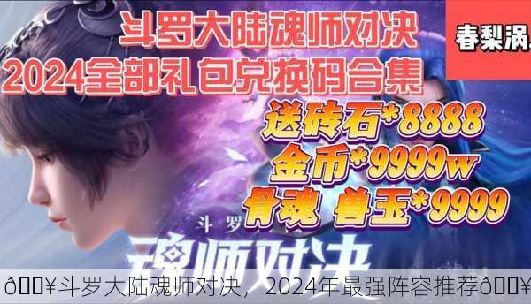🔥斗罗大陆魂师对决，2024年最强阵容推荐🔥